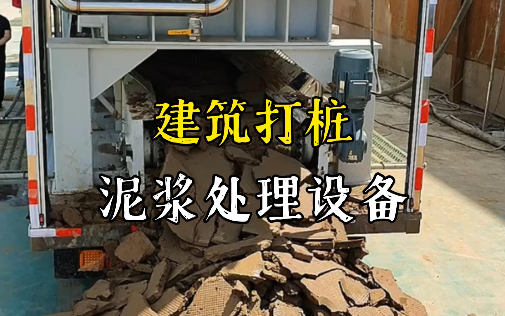 松柏镇工地打桩泥浆处理与外运技术概述